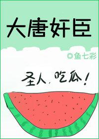 大唐奸臣