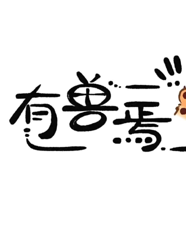 有兽焉众兽观看四叶苜蓿