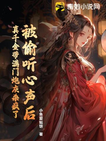 被偷听心声后，真千金带满门炮灰杀疯了