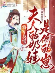 将军莫慌，夫人的奶娃是你的崽