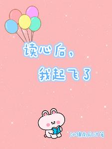 读心后，我起飞了