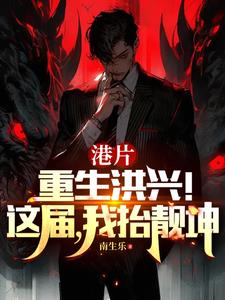 港片：重生洪兴！这届，我抬靓坤