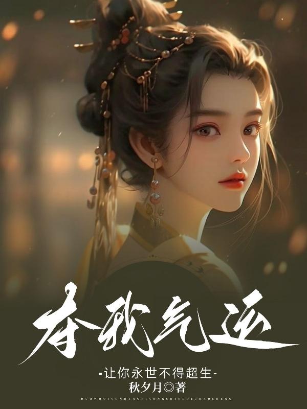 夺我气运让你永世不得超生