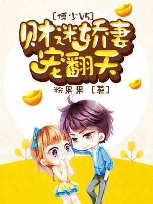 傅少V5：财迷娇妻宠翻天