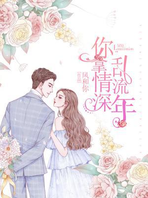 你拿情深乱流年
