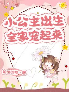 小公主出生，全家宠起来