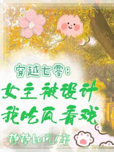 穿七零，女主被设计，我吃瓜看戏