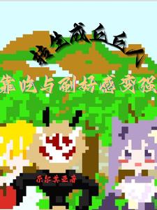 原神：丘丘开局，靠美食美女变强