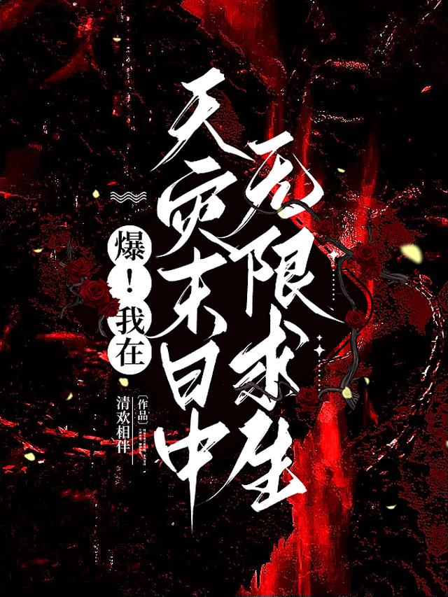 爆！我在天灾末日中无限求生