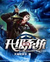 最强升级系统(大海好多水)