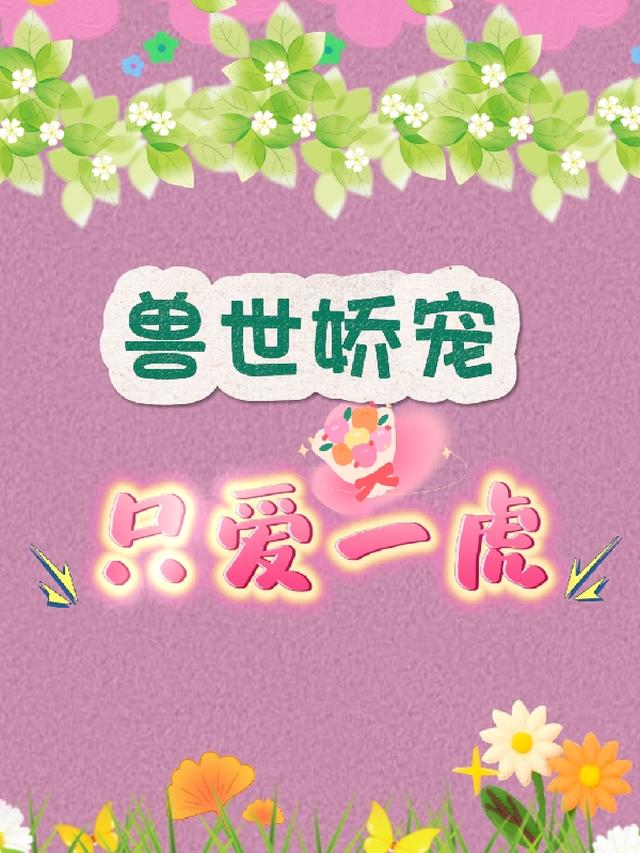 兽世娇宠，独爱一虎