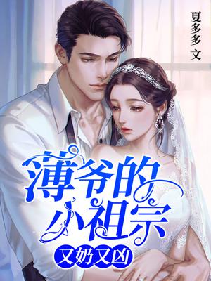 薄爷的小祖宗又奶又凶