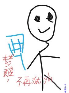 梦醒，不再犹豫