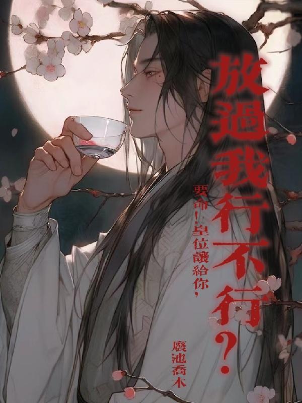 要命！皇位让给你放过我行不行？