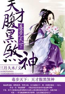 毒步天下：天才腹黑煞神