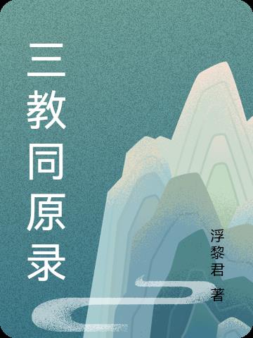 三教同原录
