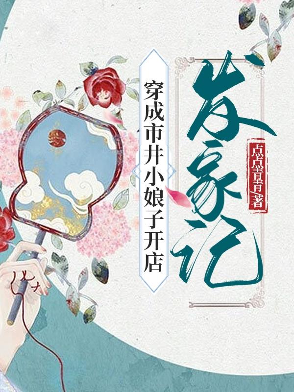 穿成市井小娘子开店发家记