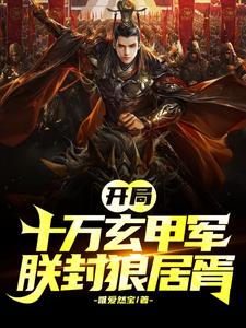 开局成帝，朕称霸天下