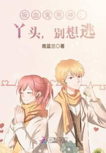 吸血鬼男神：丫头，别想逃！