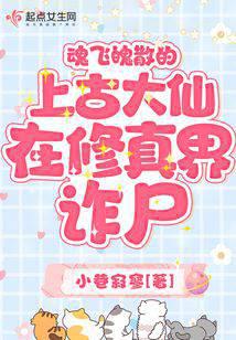 魂飞魄散的上古大仙在修真界诈尸