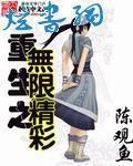 重生之无限精彩