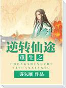 重生之逆转仙途