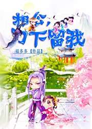 王爷别给奴家挖坑