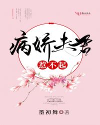 病娇夫君，惹不起！