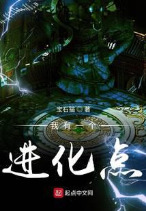 我有一个进化点