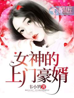 女神的上门豪婿(又名：女神的超级赘婿，主角：赵旭)