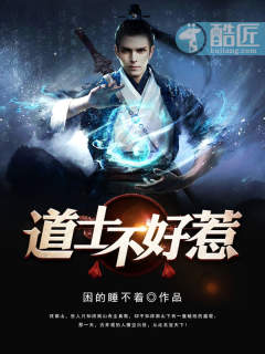 道士不好惹(又名：古井观传奇)
