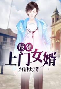 最强上门女婿