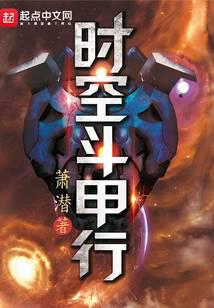时空斗甲行