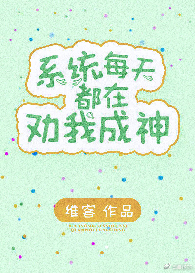 系统每天都在劝我成神