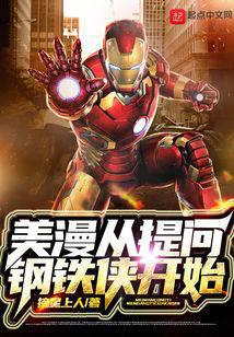 美漫从提问钢铁侠开始
