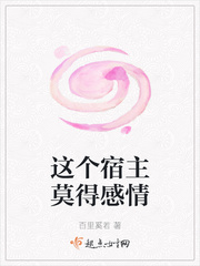 这个宿主莫得感情