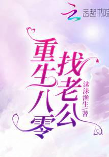重生八零找老公