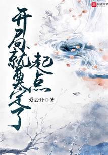 开局就奠定了起点