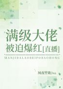 满级大佬被迫爆红[直播]