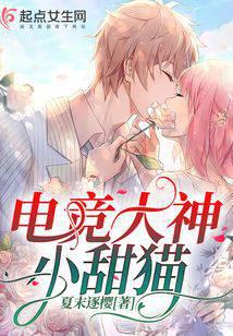 电竞大神小甜猫