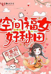 空间福女好种田