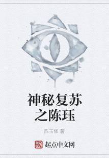 神秘复苏之陈珏