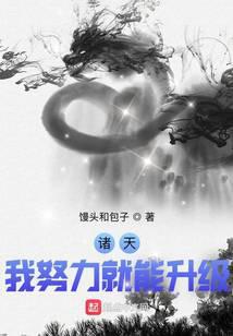 诸天：我努力就能升级