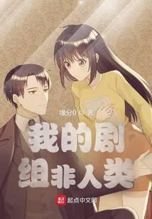 我的剧组非人类