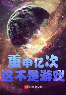 重申亿次这不是游戏