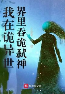 我在诡异世界里吞诡弑神
