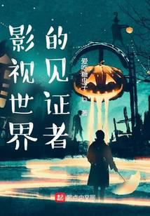 影视世界的见证者