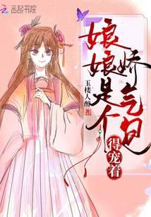 娘娘是个娇气包，得宠着！