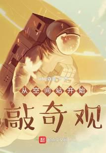 从空间站开始敲奇观