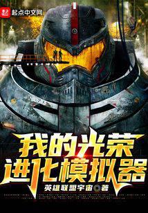 我的光荣进化模拟器
